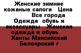 Женские зимние кожаные сапоги › Цена ­ 1 000 - Все города Одежда, обувь и аксессуары » Женская одежда и обувь   . Ханты-Мансийский,Белоярский г.